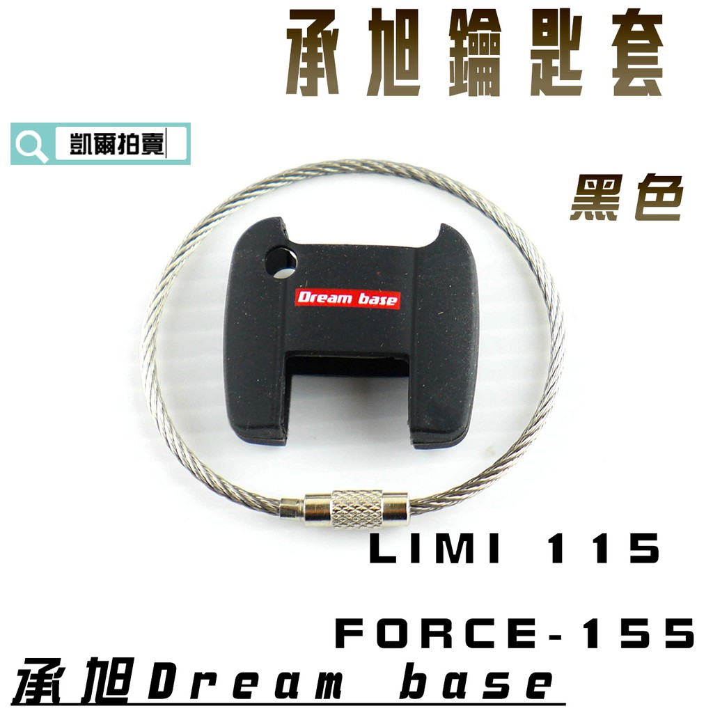 凱爾拍賣 承旭 DREAMBASE 黑色 鑰匙套 果凍套 QQ 矽膠材質 六代戰 FORCE 155 LIMI 115