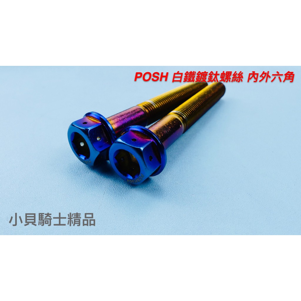 MK精品 POSH 內外六角 螺絲 白鐵鍍鈦螺絲 鍍鈦螺絲 螺絲 M10*75mm 1.25牙 單支價