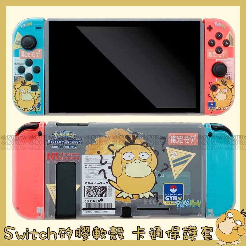 標籤 可達鴨 Switch Oled 保護套 卡通 Switch lite 任天堂 寶可夢 主機NS 防摔 分體 保護殼