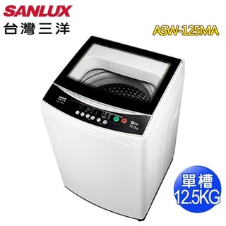 SANLUX 台灣三洋 12.5KG定頻單槽洗衣機ASW-125MA免運 送基本安裝