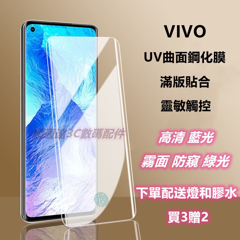 UV鋼化膜  適用 VIVO X100 X90 X80 X70 X60 X50 PRO V27 Y78 V29 保護貼