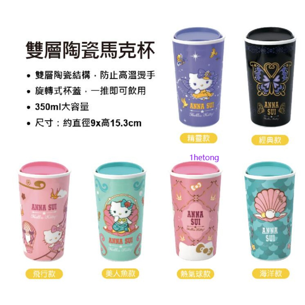 《現貨》7-11 ANNA SUI x Hello Kitty 新風格時尚集點送【雙層陶瓷馬克杯】