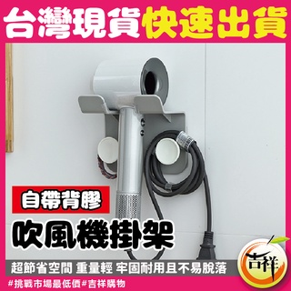 無痕吹風機架🔥市場最低價🔥吹風機收納架 多功能吹風機架 吹風機置物架 收納 掛架 免釘吹風機架 壁掛式吹風機架 吹風機架