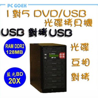 宏積 COPYKING 1對5 DVD/USB光碟 拷貝機 對拷機 CK-DVD206 Pcgoex 軒揚