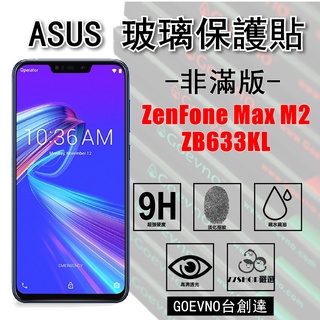 ASUS ZenFone MAX M2 ZB633KL 全膠 非滿版 9H 鋼化玻璃膜 保護貼 台創達【77shop】