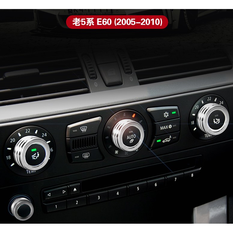 BMW 5系 E60 E61 專用空調開關按鈕裝飾圈 520 523 530 中控音量旋鈕 內飾改裝