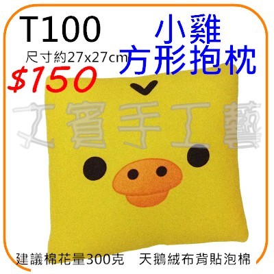 小雞方型抱枕材料包《型號T100》