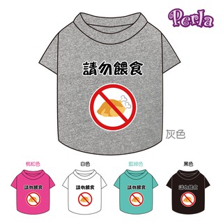 Perlapets 寵物服飾 狗T恤 [請勿餵食] 台灣製 狗衣 貓衣 寵物團體服訂製