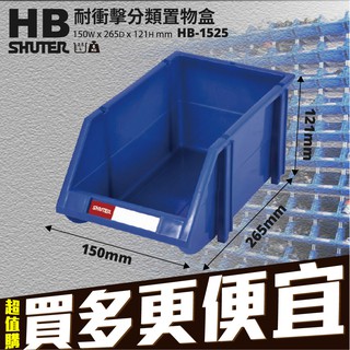 【超取限6個】樹德 HB-1525 經典耐衝擊 分類置物盒 零件盒 收納盒 分類盒 堆疊盒 物料盒