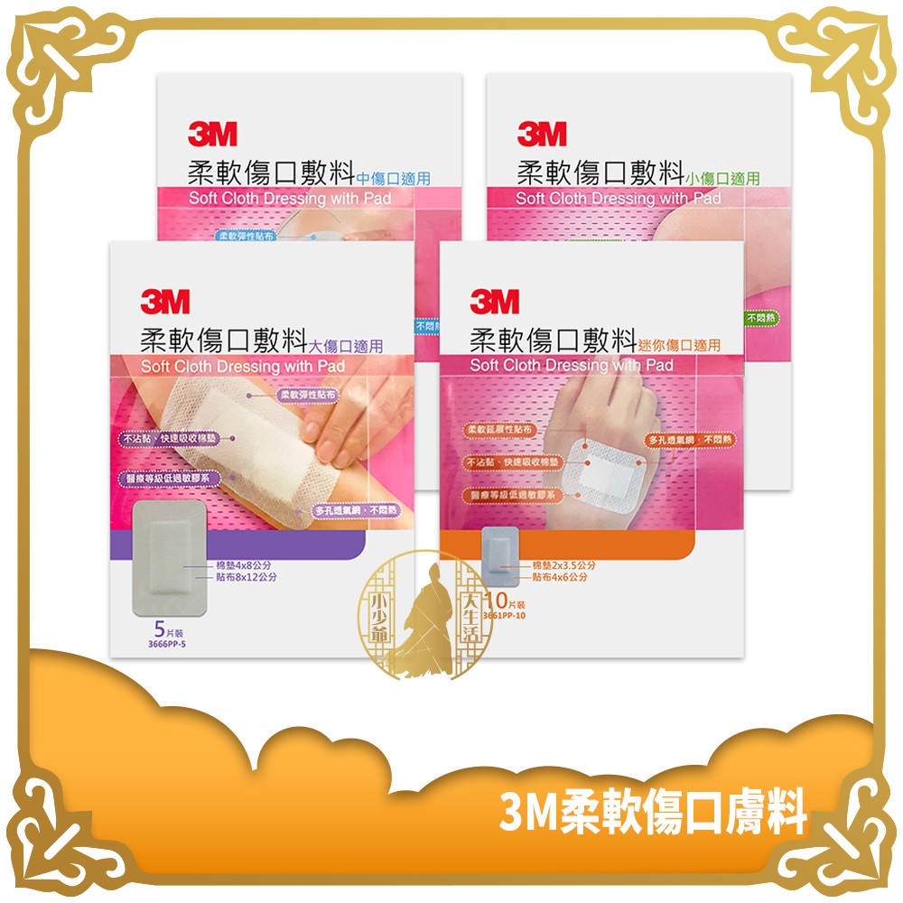 3M 柔軟傷口敷料 滅菌 迷你/小/中/大傷口適用 全系列 彈性貼布 不沾黏棉墊 不沾黏傷口 貼布 【小少爺大生活】