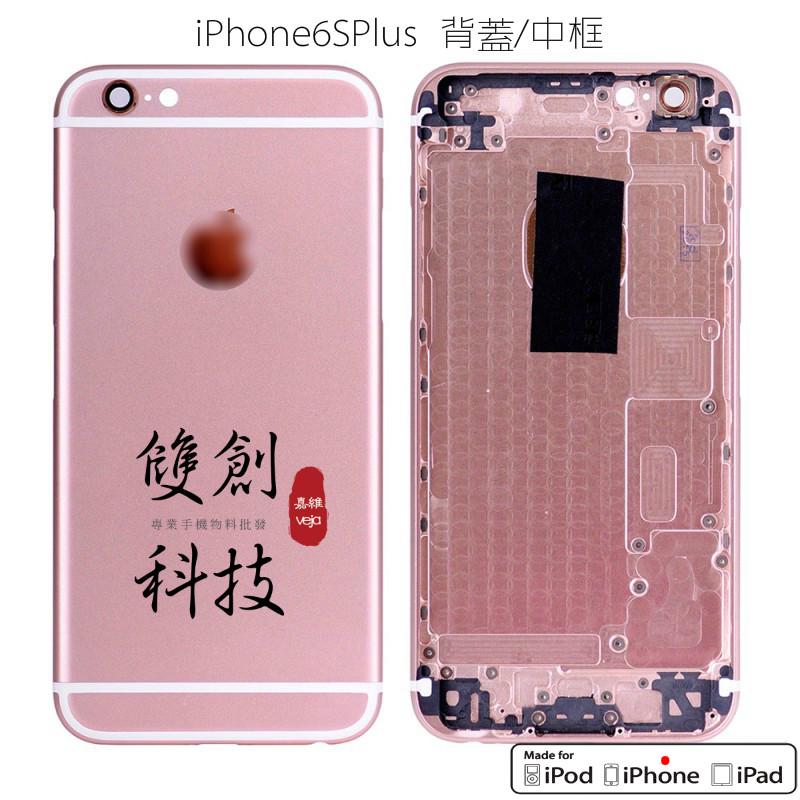 適用於蘋果iPhone6S Plus  iPhone6SPlus 5.5吋 金屬背蓋 中框  後蓋總成帶配件 現貨