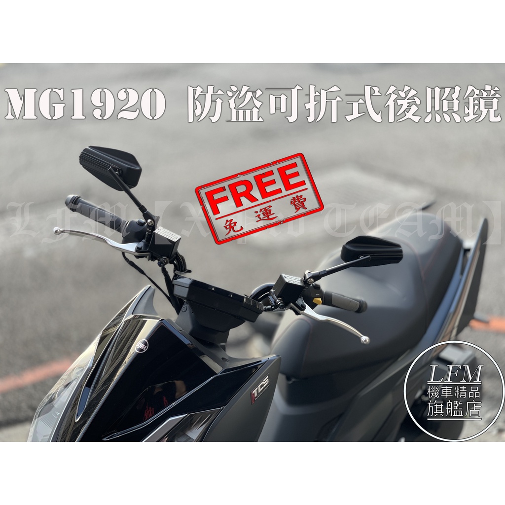 【LFM】MAGAZI MG1920 可折 後照鏡 KRV DRG 勁戰六代 FORCE JETSR JETSL 後視鏡