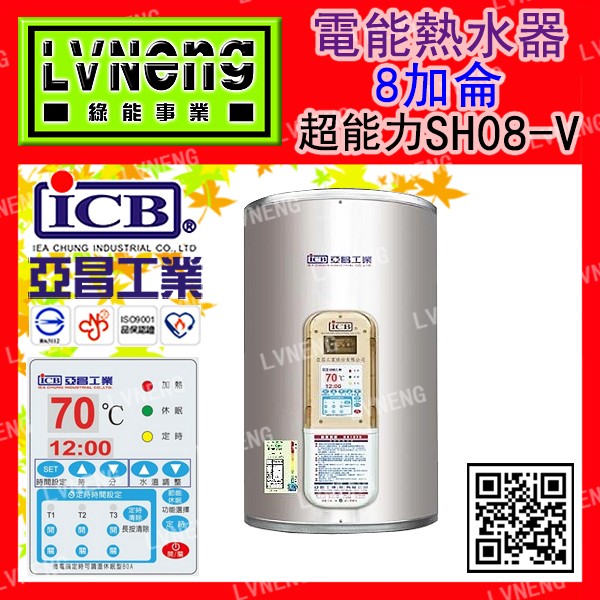 【綠能倉庫】【亞昌】電熱水器 SH08-V6K 直掛 超能力 8加侖 橫掛 加倍熱水供應力 能源效率：第5級(北桃中)