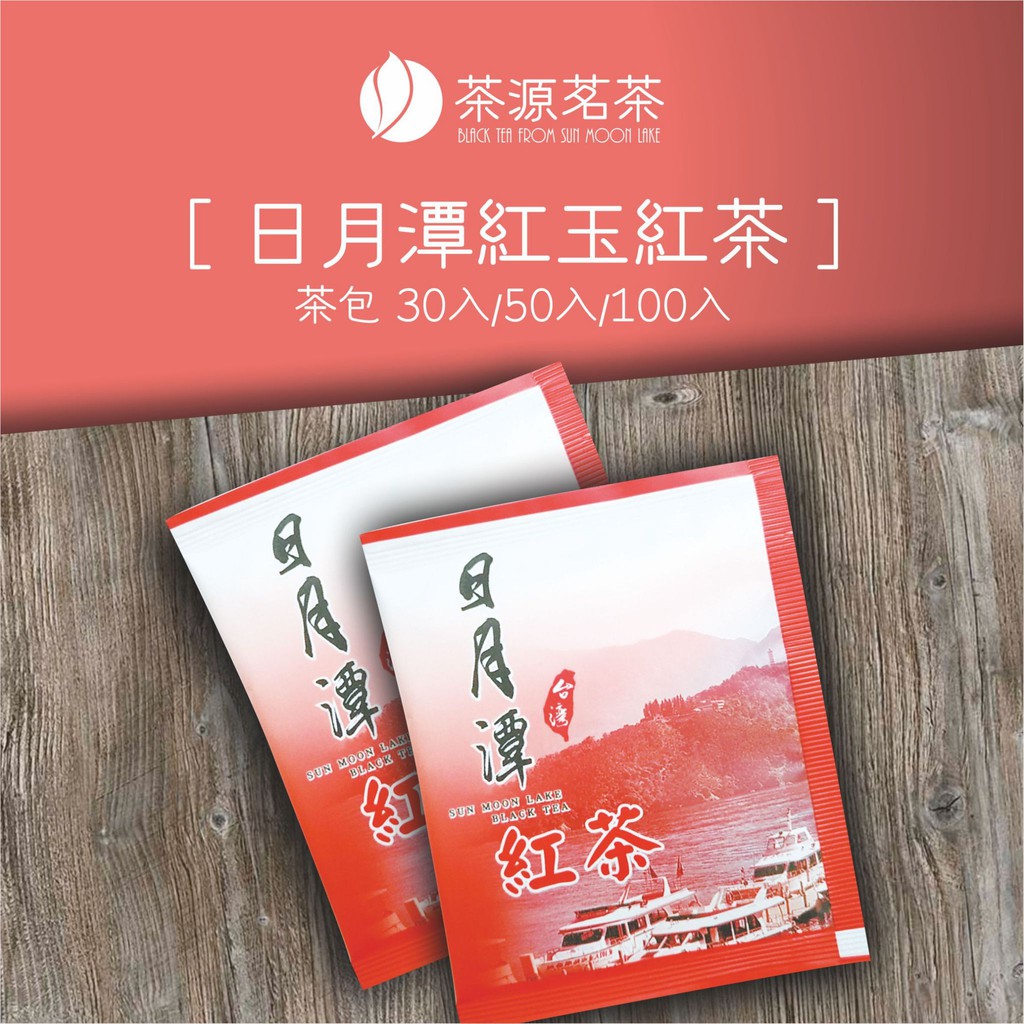 台茶18號 紅玉紅茶 日月潭紅茶包30包禮盒裝 50包 100包 蝦皮購物