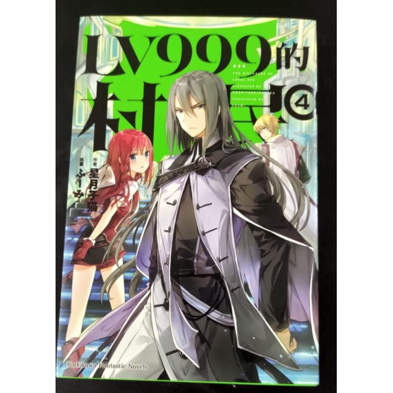 Lv高仿 全新漫畫 Lv999的村民 1 2集 岩元健一 星月子猫 I Position 優惠推薦 21年9月 蝦皮購物台灣