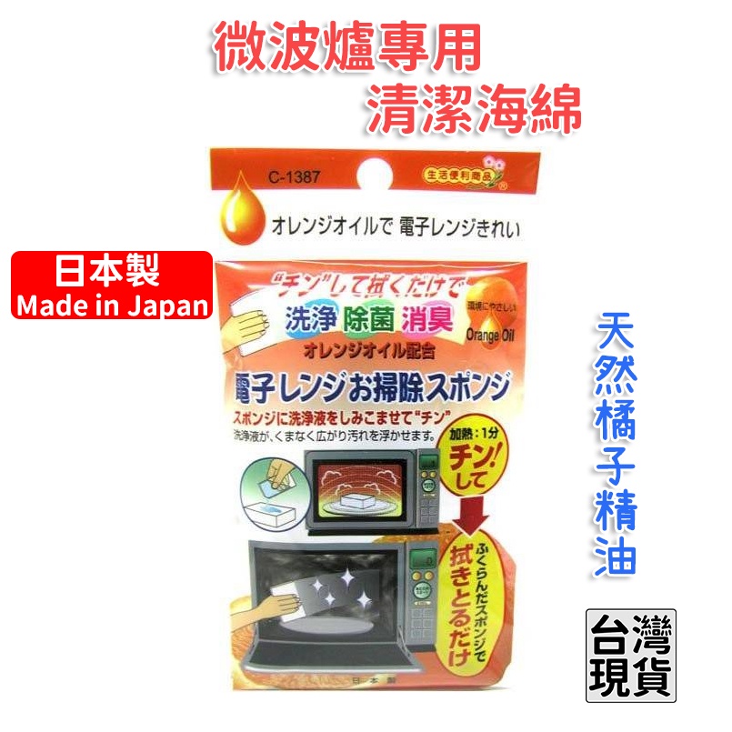 「現貨供應中」日本製  微波爐橘油清潔海棉 不動化學微波爐清潔海綿 微波爐清潔刷 微波爐清潔劑 橘子精油微波爐清潔海綿