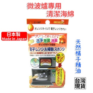 「現貨供應中」日本製 微波爐橘油清潔海棉 不動化學微波爐清潔海綿 微波爐清潔刷 微波爐清潔劑 橘子精油微波爐清潔海綿