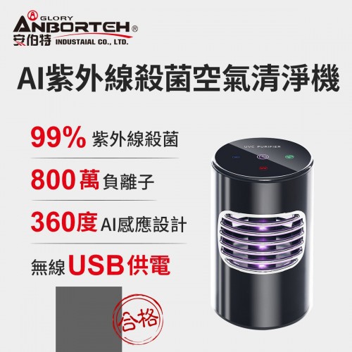 【網購天下】【ANBORTEH 安伯特】AI紫外線殺菌無線空氣清淨機 ABT-E071