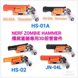 BIGLP~殭屍重錘前管3D外觀套件長版橘黑2色~非nerf原廠配件ZOMBIE HAMMER SHOT殭屍重槌專用前管