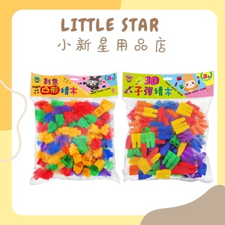 LITTLE STAR 小新星【幼福童書-3D子彈積木/創意凸形積木】