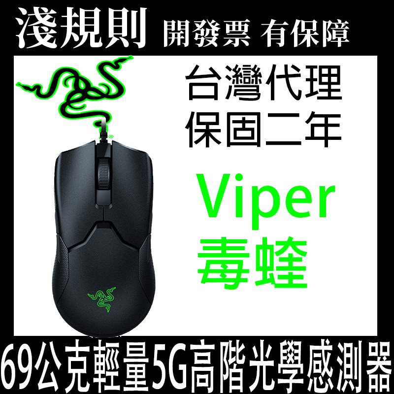 現貨速出免運 淺規則 Razer 雷蛇毒蝰viper 光學滑鼠 蝦皮購物