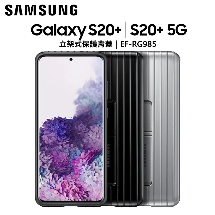 SAMSUNG Galaxy S20+ 5G 原廠立架式保護套│背蓋保護殼│硬殼│可立式│保護殼│支架│熊秀