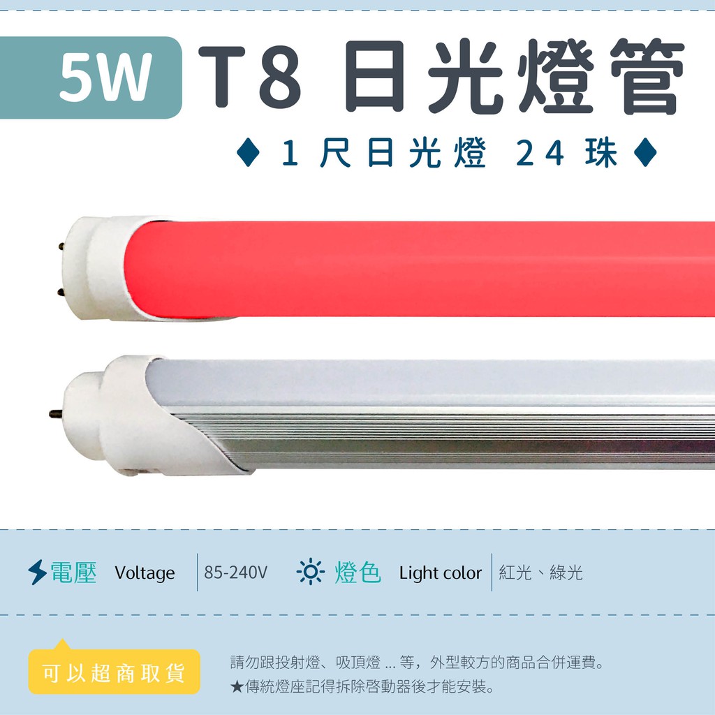1尺t8燈管5w 乳白罩 紅光 綠光 光譜照明 Led日光燈全電壓24珠2835 節能分體可更換傳統燈座 蝦皮購物