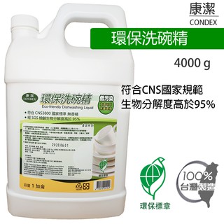 【淨力而為潔淨所能】康潔環保洗碗精 4000g 大容量補充瓶 生物分解度高於97% (無香精)