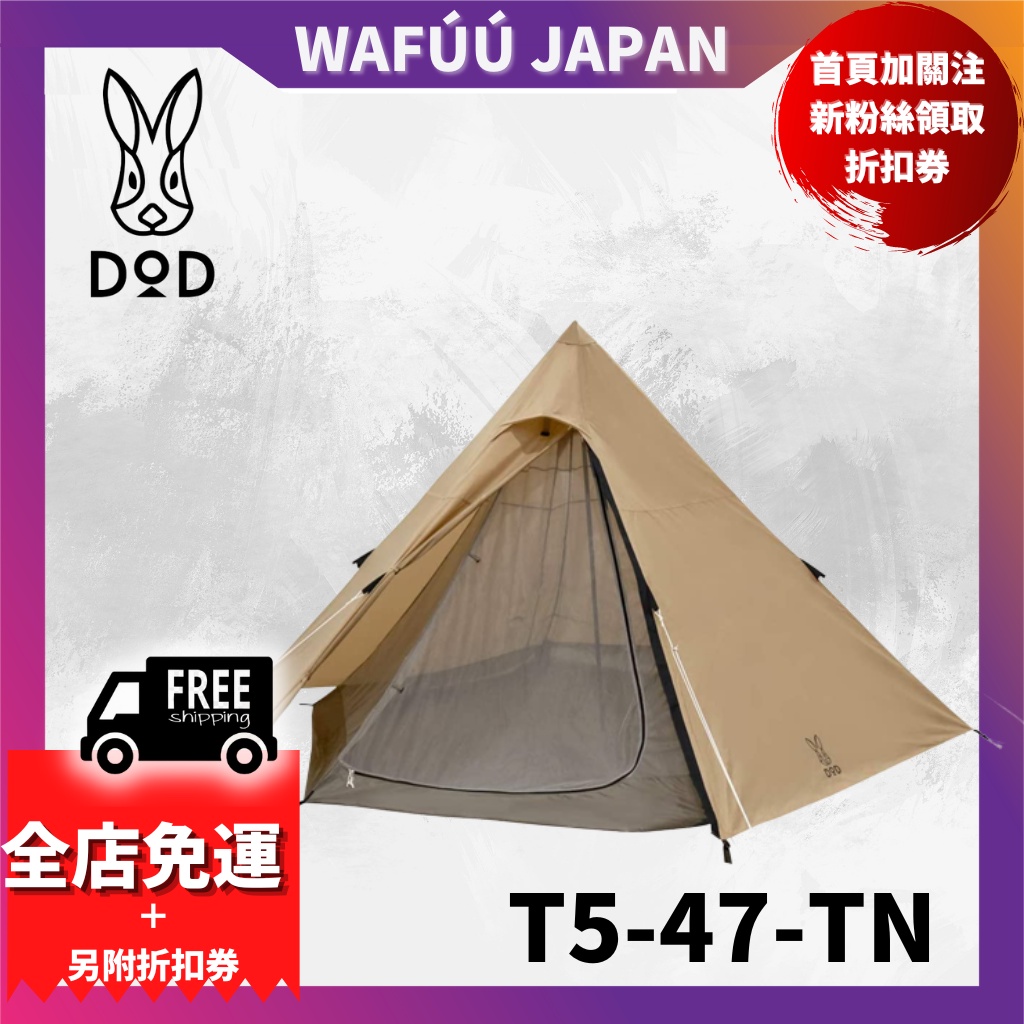 日本DOD ONE POLE TENT M 五人 印地安帳 拿鐵色 帳篷 露營 野營 T5-47-TN