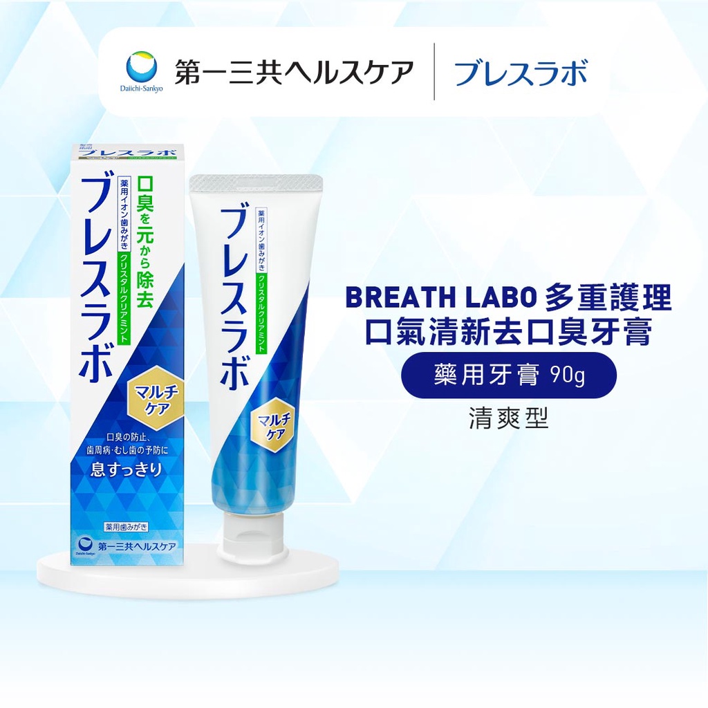 【保存期限: 08/2024】Breath Labo 牙膏 多重護理 口氣清新去口臭 清爽型 90g