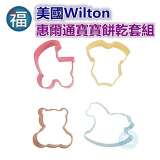 Wilton惠爾通 餅乾模【寶寶系列】餅乾模4件套組 Baby 嬰兒 糖霜餅乾造型饅頭翻糖蛋糕蛋白粉收涎餅乾百日宴彌月禮