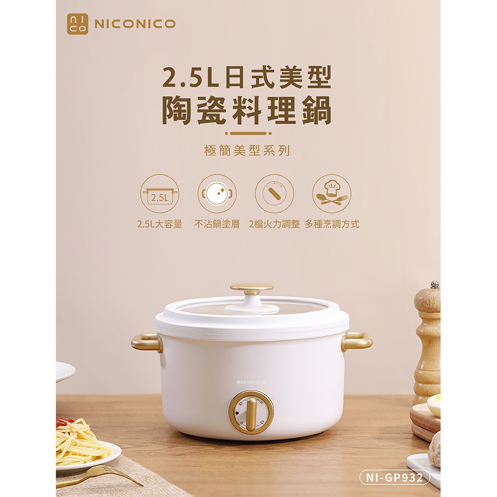 【全新原廠公司貨附發票】【NICONICO】NI-GP932奶油鍋系列 2.5L日式美型陶瓷料理鍋/電火鍋/露營鍋
