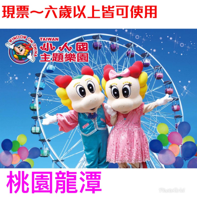 《🎉🎉一票玩到底》小人國主題樂園門票