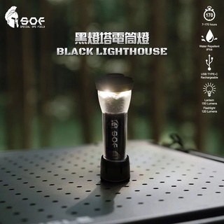 SOF 黑燈塔電筒燈 燈塔 營燈 露營 LED燈 手電筒照明 TYPE-C 充電 IPX4 防潑水