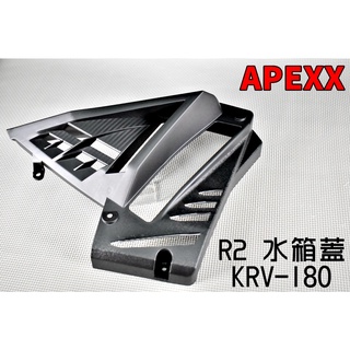 APEXX | R2水箱蓋 水箱蓋 水箱罩 水箱 護罩 護蓋 進氣蓋 適用於 KYMCO 光陽 KRV-180 KRV