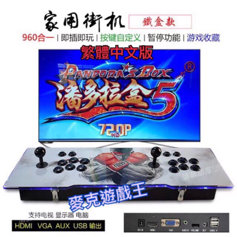 【麥克遊戲王】最新版 月光寶盒5 潘朵拉盒5 960款遊戲(高畫質加免費升級三和副廠搖桿) 街機遊戲 拳皇 快打旋風