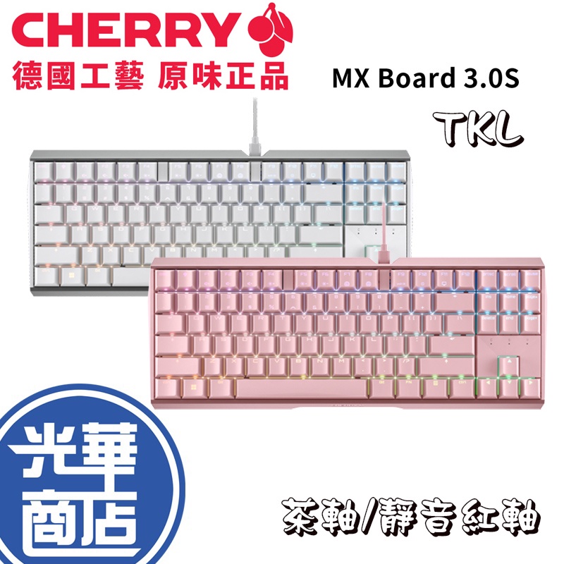 【好運龍來】Cherry MX Board 3.0S RGB TKL 粉色 白色 茶軸 靜音紅軸 3.0 正刻 光華