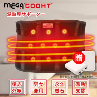 💥😎酷UV附發票💥附行動電源【MEGA COOHT】USB無線加熱 醫療級磁石專科熱敷護腰 護腰 溫熱護腰