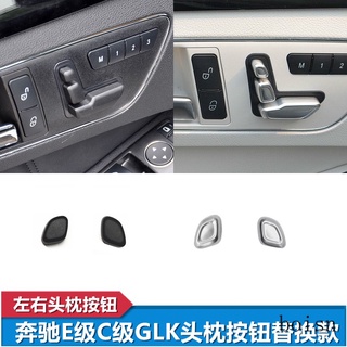 Benz 賓士 座椅頭枕調整開關按鈕蓋帽 調節按鈕裝飾 賓士GLK300 C180 GLE CLS E級 E260