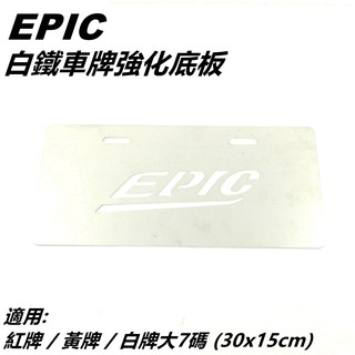 EPIC | 白鐵大牌強化底板 車牌底板 大牌底板 保護大牌不易變形 適用 白牌大7碼 重車 紅牌 黃牌 30X15cm