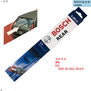BOSCH 博世 後雨刷 A340H 適用 BMW 寶馬 E91 340mm