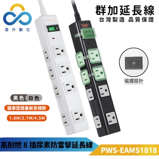 群加延長線 3P+2P 一開8插 高耐燃尿素 磁鐵固定插座-PWS-EAMS18-臺灣製
