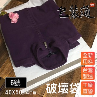 【包裝通】《6號-珍珠白-破壞袋 內灰外白 寬40X長50+4cm/50入》包裝達人