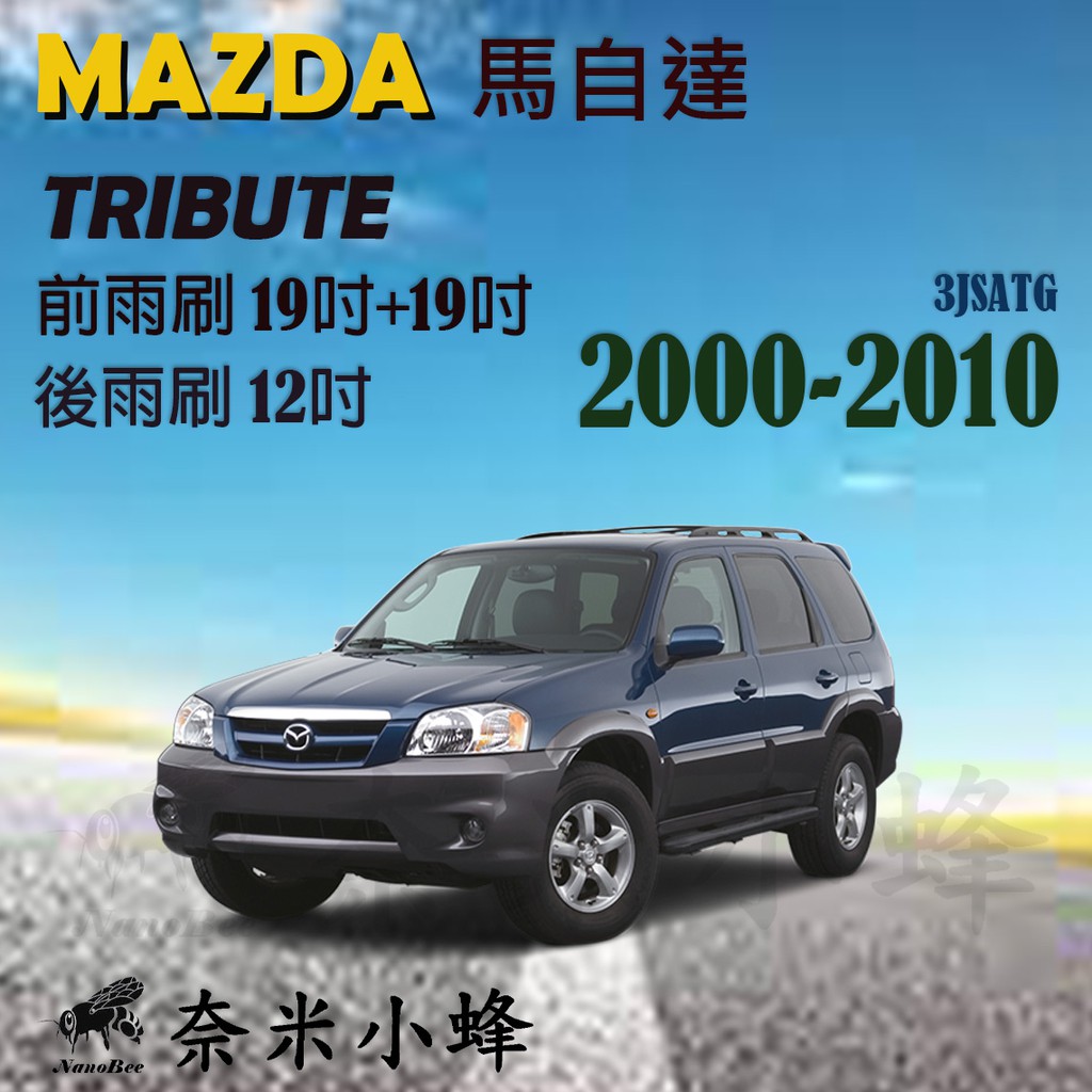【DG3A】MAZDA 馬自達 Tribute 2000-2010雨刷 後雨刷 可換膠條 鐵質支架 三節式雨刷