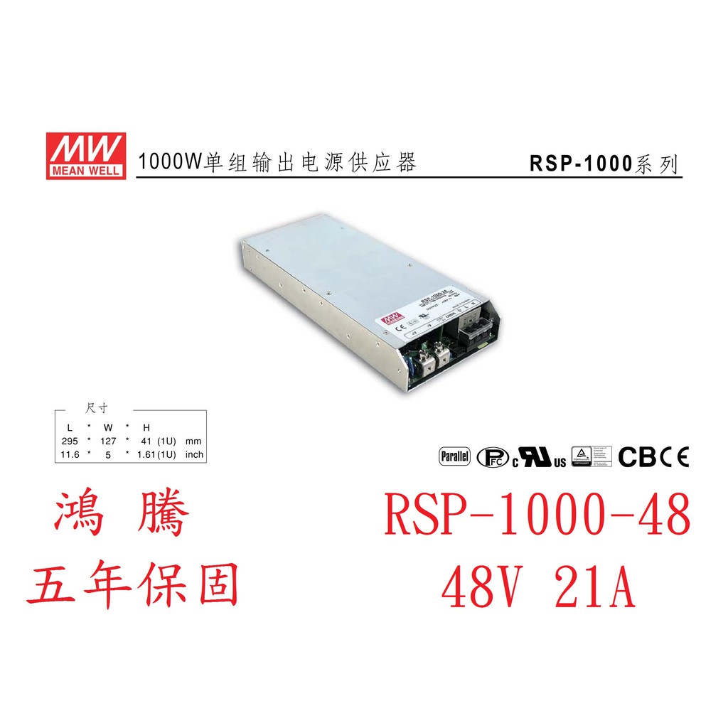 鴻騰RSP-1000-48 MW明緯電源供應器 48V 21A 1000W