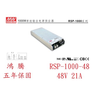 鴻騰RSP-1000-48 MW明緯電源供應器 48V 21A 1000W