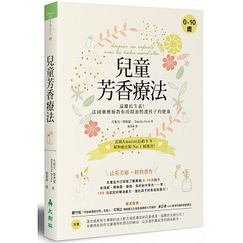 兒童芳香療法：遠離抗生素！法國藥劑師教你用精油照護孩子的健康 / 【閱讀BOOK】優質書展團購