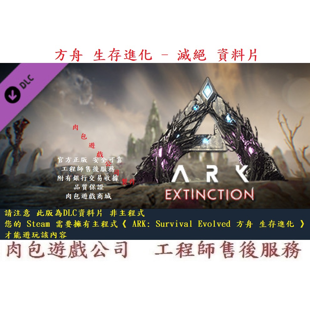 Pc版肉包滅絕資料片方舟生存進化steam Ark Extinction Expansion Pack 蝦皮購物