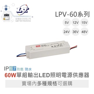 聯騰．MW 明緯 LPV-60 -5/12/15/24/36/48 單組輸出 LED 照明 防水 電源 IP67