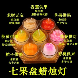 禮佛5-6小時/招財轉運七果/七彩蓮花一盤/供佛！祈福！許願！還願！蓮花蠟燭燈